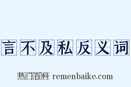 言不及私反义词是什么意思的图片